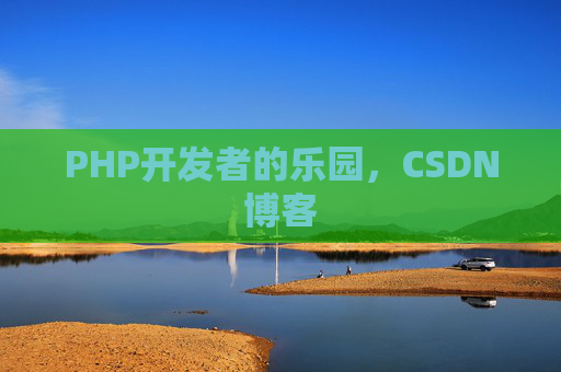 PHP开发者的乐园,CSDN博客